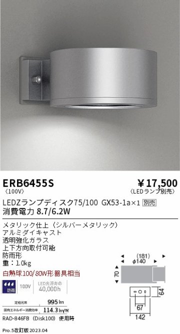 安心のメーカー保証【インボイス対応店】【送料無料】ERB6455S 遠藤照明 屋外灯 その他屋外灯 LED ランプ別売 Ｎ区分の画像