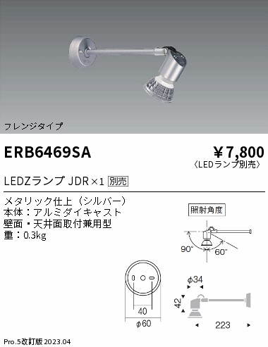 安心のメーカー保証【インボイス対応店】【送料無料】ERB6469SA 遠藤照明 スポットライト LED ランプ別売 Ｎ区分 Ｎ発送の画像