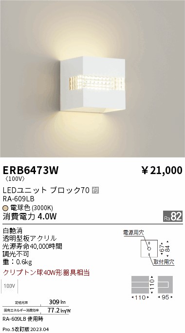 期間限定セール 安心のメーカー保証【インボイス対応店】【送料無料】ERB6473W 遠藤照明 ブラケット LED  Ｈ区分 Ｎ発送の画像