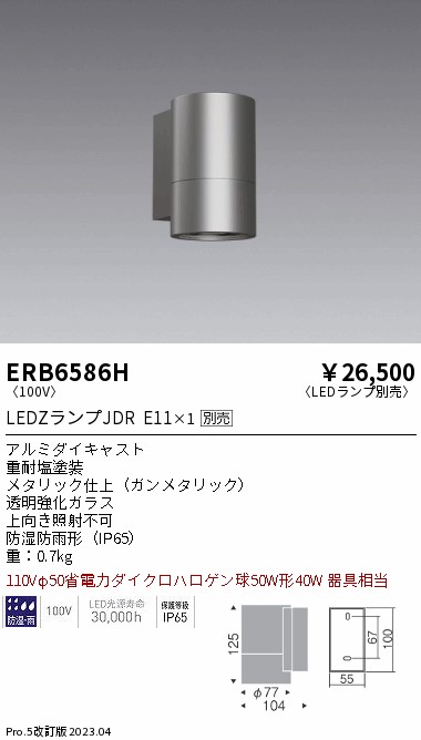 安心のメーカー保証【インボイス対応店】【送料無料】ERB6586H 遠藤照明 ポーチライト LED ランプ別売 Ｎ区分の画像