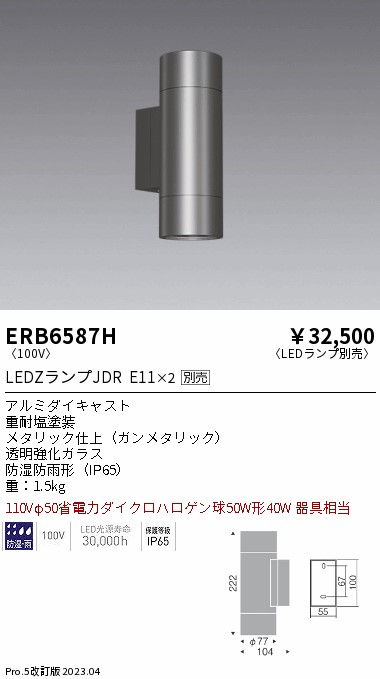 安心のメーカー保証【インボイス対応店】【送料無料】ERB6587H 遠藤照明 ポーチライト LED ランプ別売 Ｎ区分 Ｎ発送の画像