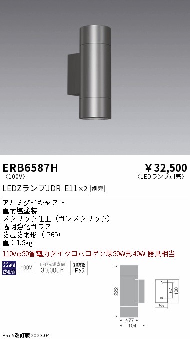 安心のメーカー保証【インボイス対応店】【送料無料】ERB6587H 遠藤照明 ポーチライト LED ランプ別売 Ｎ区分の画像