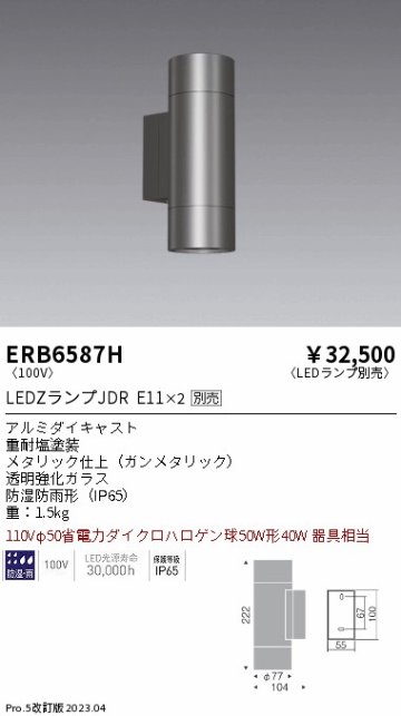 安心のメーカー保証【インボイス対応店】【送料無料】ERB6587H 遠藤照明 ポーチライト LED ランプ別売 Ｎ区分の画像