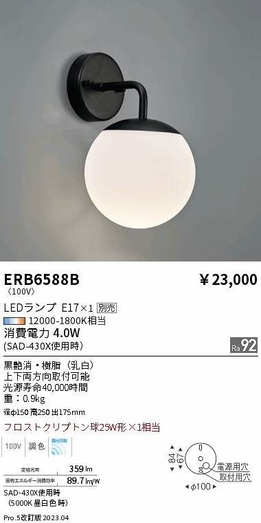 安心のメーカー保証【インボイス対応店】【送料無料】ERB6588B 遠藤照明 ブラケット LED ランプ別売 Ｎ区分 Ｎ発送の画像