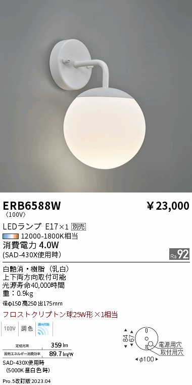 安心のメーカー保証【インボイス対応店】【送料無料】ERB6588W 遠藤照明 ブラケット LED ランプ別売 Ｎ区分 Ｎ発送の画像