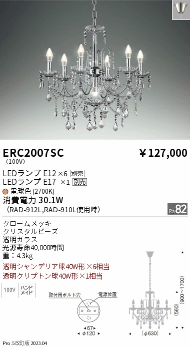 安心のメーカー保証【インボイス対応店】【送料無料】ERC2007SC 遠藤照明 シャンデリア LED ランプ別売 Ｎ区分の画像