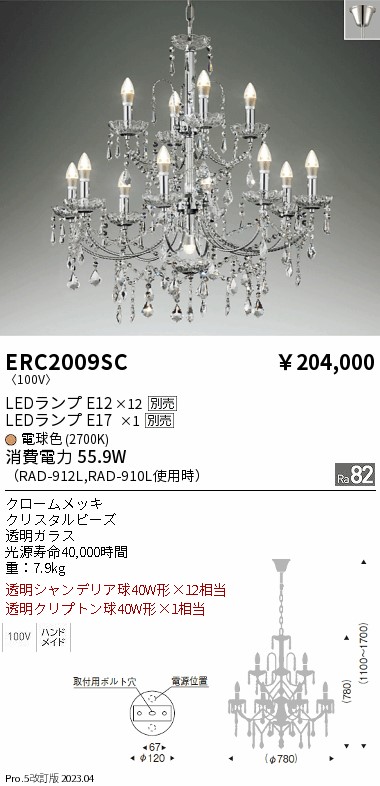 安心のメーカー保証【インボイス対応店】【送料無料】ERC2009SC 遠藤照明 シャンデリア LED ランプ別売 Ｎ区分 メーカー直送の画像