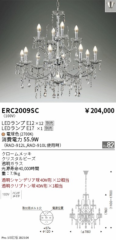 安心のメーカー保証【インボイス対応店】【送料無料】ERC2009SC 遠藤照明 シャンデリア LED ランプ別売 Ｎ区分の画像