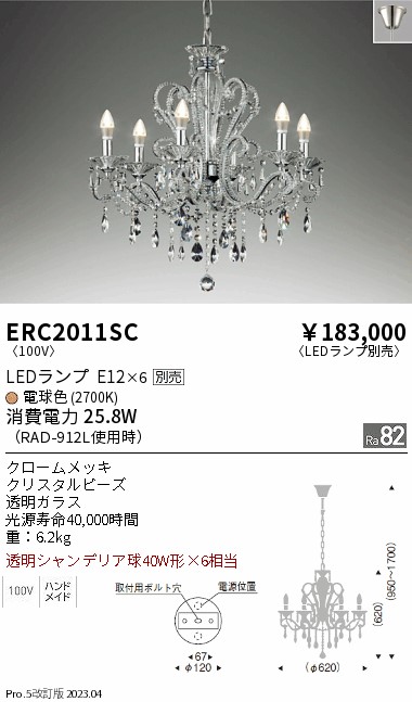 安心のメーカー保証【インボイス対応店】【送料無料】ERC2011SC 遠藤照明 シャンデリア LED ランプ別売 Ｎ区分 メーカー直送の画像