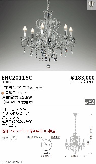 安心のメーカー保証【インボイス対応店】【送料無料】ERC2011SC 遠藤照明 シャンデリア LED ランプ別売 Ｎ区分の画像