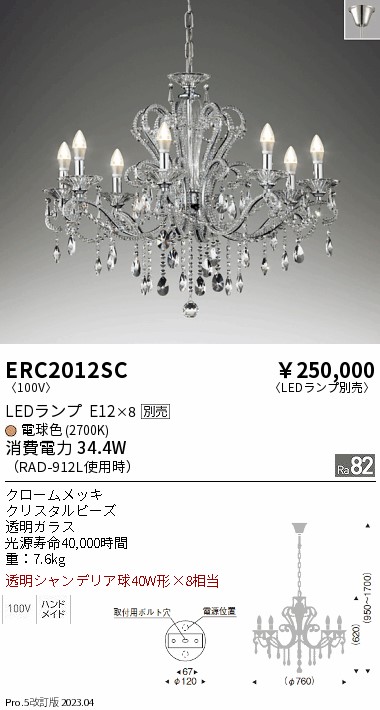安心のメーカー保証【インボイス対応店】【送料無料】ERC2012SC 遠藤照明 シャンデリア LED ランプ別売 Ｎ区分 メーカー直送の画像