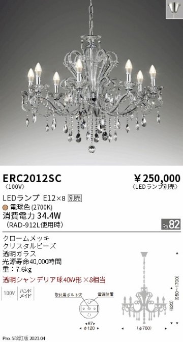 安心のメーカー保証【インボイス対応店】【送料無料】ERC2012SC 遠藤照明 シャンデリア LED ランプ別売 Ｎ区分の画像