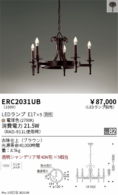 安心のメーカー保証【インボイス対応店】【送料無料】ERC2031UB 遠藤照明 シャンデリア LED ランプ別売 Ｎ区分 メーカー直送の画像