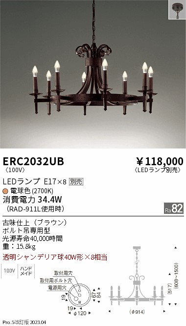 安心のメーカー保証【インボイス対応店】【送料無料】ERC2032UB 遠藤照明 シャンデリア LED ランプ別売 Ｎ区分 メーカー直送の画像
