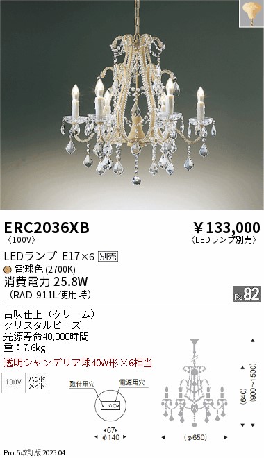 安心のメーカー保証【インボイス対応店】【送料無料】ERC2036XB 遠藤照明 シャンデリア LED ランプ別売 Ｎ区分の画像