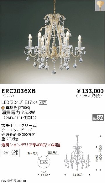 安心のメーカー保証【インボイス対応店】【送料無料】ERC2036XB 遠藤照明 シャンデリア LED ランプ別売 Ｎ区分の画像