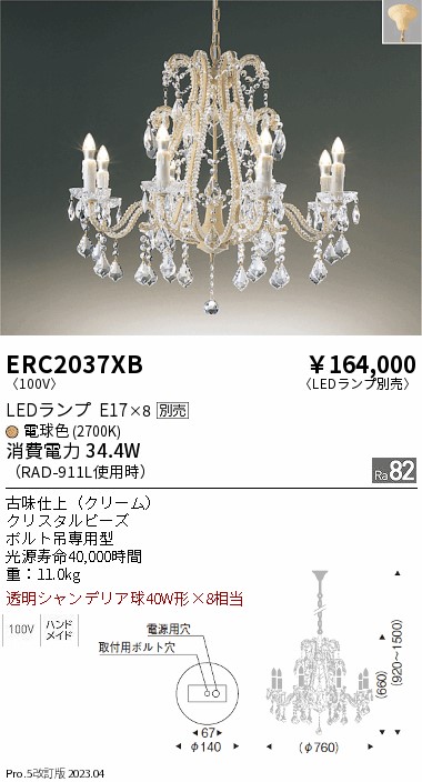 安心のメーカー保証【インボイス対応店】【送料無料】ERC2037XB 遠藤照明 シャンデリア LED ランプ別売 Ｎ区分 メーカー直送の画像