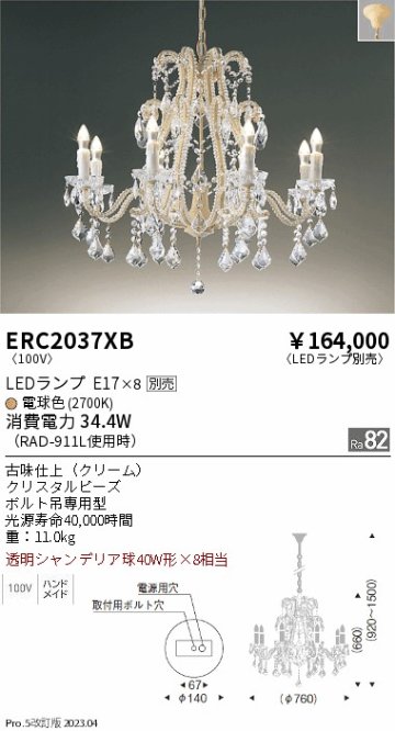 安心のメーカー保証【インボイス対応店】【送料無料】ERC2037XB 遠藤照明 シャンデリア LED ランプ別売 Ｎ区分の画像