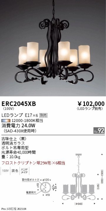 安心のメーカー保証【インボイス対応店】【送料無料】ERC2045XB 遠藤照明 シャンデリア LED ランプ別売 Ｎ区分の画像