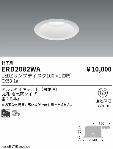 安心のメーカー保証【インボイス対応店】【送料無料】ERD2082WA 遠藤照明 ポーチライト 軒下用 LED ランプ別売 Ｎ区分の画像