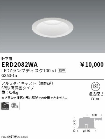 安心のメーカー保証【インボイス対応店】【送料無料】ERD2082WA 遠藤照明 ポーチライト 軒下用 LED ランプ別売 Ｎ区分の画像