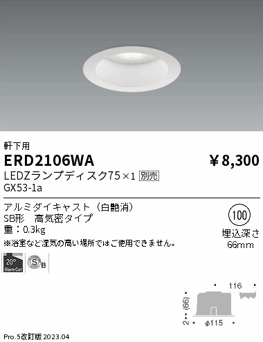 安心のメーカー保証【インボイス対応店】【送料無料】ERD2106WA 遠藤照明 ポーチライト 軒下用 LED ランプ別売 Ｎ区分 Ｎ発送の画像