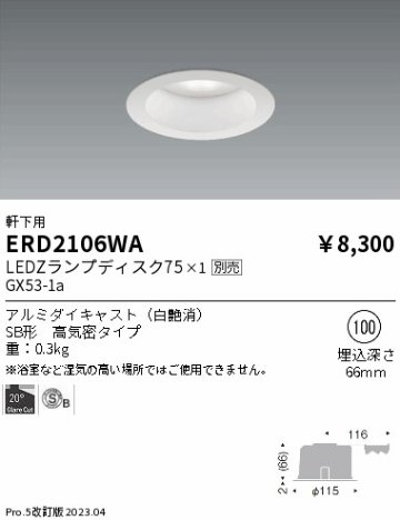 安心のメーカー保証【インボイス対応店】【送料無料】ERD2106WA 遠藤照明 ポーチライト 軒下用 LED ランプ別売 Ｎ区分の画像