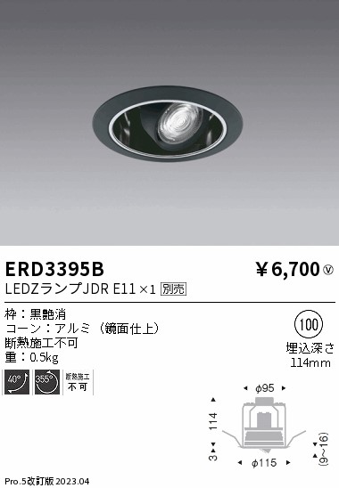 安心のメーカー保証【インボイス対応店】【送料無料】ERD3395B 遠藤照明 ダウンライト ユニバーサル LED ランプ別売 Ｎ区分の画像