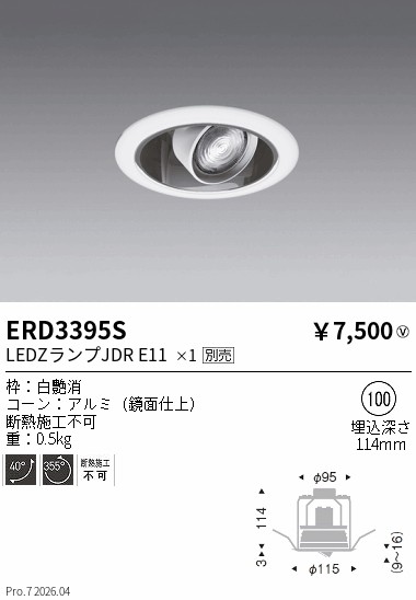 安心のメーカー保証【インボイス対応店】【送料無料】ERD3395S 遠藤照明 ダウンライト ユニバーサル LED ランプ別売 Ｎ区分 Ｎ発送の画像
