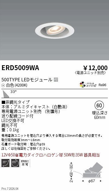 安心のメーカー保証【インボイス対応店】【送料無料】ERD5009WA （電源ユニット別売） 遠藤照明 ダウンライト ユニバーサル LED  Ｎ区分 Ｎ発送の画像