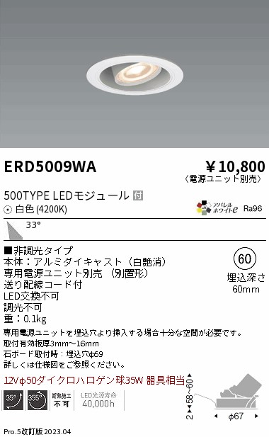 安心のメーカー保証【インボイス対応店】【送料無料】ERD5009WA （電源ユニット別売） 遠藤照明 ダウンライト ユニバーサル LED  Ｎ区分の画像