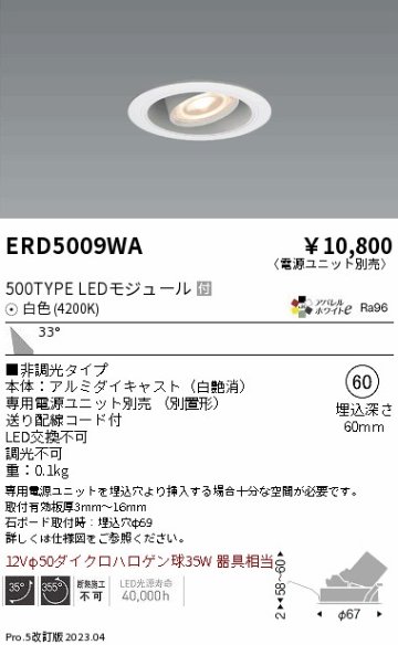 安心のメーカー保証【インボイス対応店】【送料無料】ERD5009WA （電源ユニット別売） 遠藤照明 ダウンライト ユニバーサル LED  Ｎ区分の画像