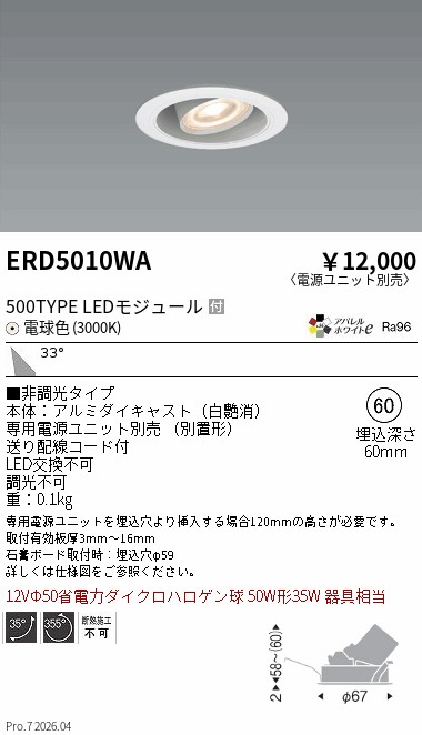 安心のメーカー保証【インボイス対応店】【送料無料】ERD5010WA （電源ユニット別売） 遠藤照明 ダウンライト ユニバーサル LED  Ｎ区分 Ｎ発送の画像