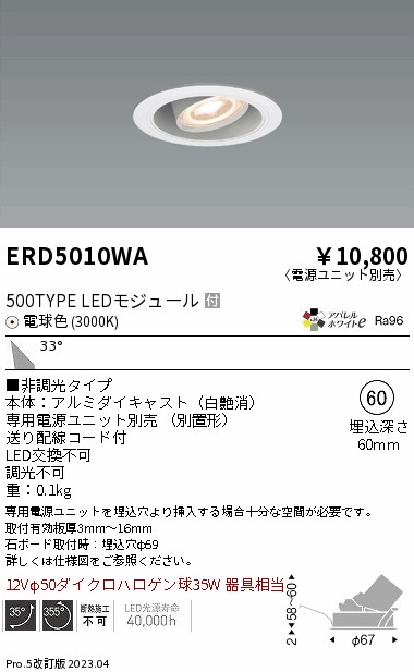 安心のメーカー保証【インボイス対応店】【送料無料】ERD5010WA （電源ユニット別売） 遠藤照明 ダウンライト ユニバーサル LED  Ｎ区分の画像