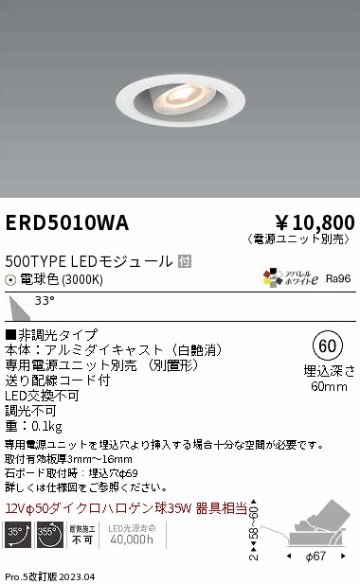 安心のメーカー保証【インボイス対応店】【送料無料】ERD5010WA （電源ユニット別売） 遠藤照明 ダウンライト ユニバーサル LED  Ｎ区分の画像