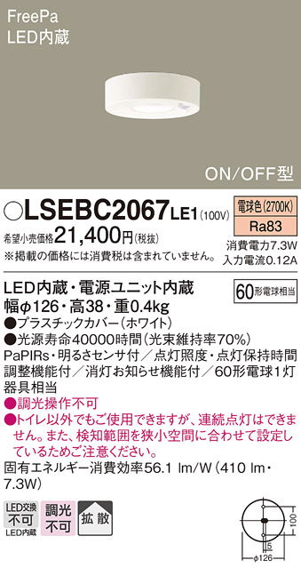 安心のメーカー保証　【インボイス対応店】【送料無料】LSEBC2067LE1 （LGBC58062LE1相当品） パナソニック トイレ灯 LED  Ｔ区分の画像