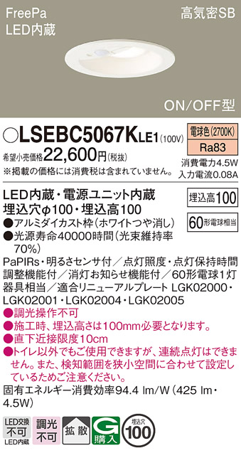 安心のメーカー保証　【インボイス対応店】【送料無料】LSEBC5067KLE1 （LGDC1102LKLE1相当品） パナソニック トイレ灯 FreePa LED  Ｔ区分の画像