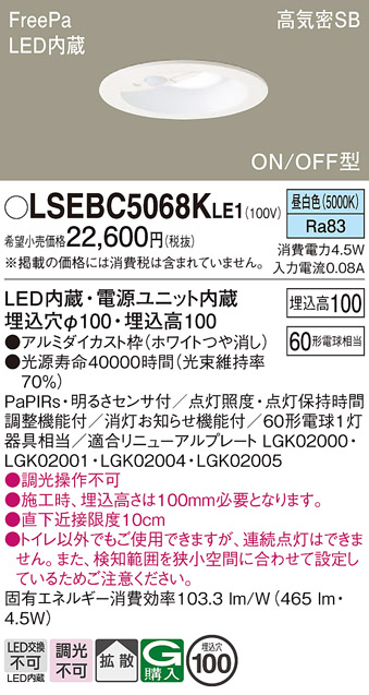 安心のメーカー保証　【インボイス対応店】【送料無料】LSEBC5068KLE1 （LGDC1102NKLE1相当品） パナソニック トイレ灯 FreePa LED  Ｔ区分の画像