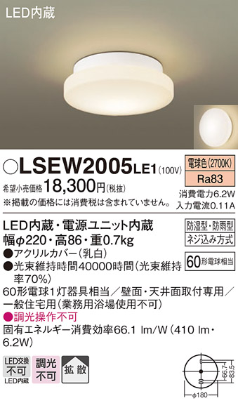 【メーカー長期欠品】安心のメーカー保証　【インボイス対応店】【送料無料】LSEW2005LE1 （LGW85067LE1相当品） パナソニック 浴室灯 LED  Ｔ区分の画像