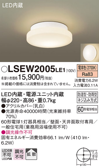 安心のメーカー保証　【インボイス対応店】【送料無料】LSEW2005LE1 （LGW85067LE1相当品） パナソニック 浴室灯 LED  Ｔ区分の画像