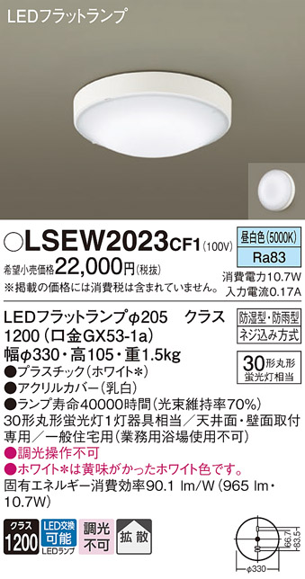 安心のメーカー保証　【インボイス対応店】【送料無料】LSEW2023CF1 （LGW51704WCF1相当品） パナソニック 浴室灯 LED  Ｔ区分の画像