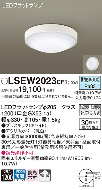 安心のメーカー保証　【インボイス対応店】【送料無料】LSEW2023CF1 （LGW51704WCF1相当品） パナソニック 浴室灯 LED  Ｔ区分の画像