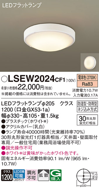安心のメーカー保証　【インボイス対応店】【送料無料】LSEW2024CF1 （LGW51706WCF1相当品） パナソニック 浴室灯 LED  Ｔ区分の画像