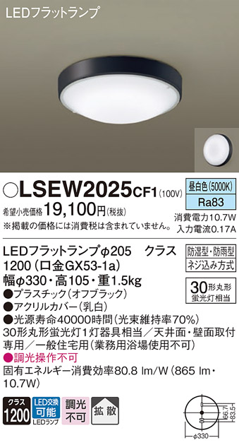 安心のメーカー保証　【インボイス対応店】【送料無料】LSEW2025CF1 （LGW51704BCF1相当品） パナソニック 浴室灯 LED  Ｔ区分の画像