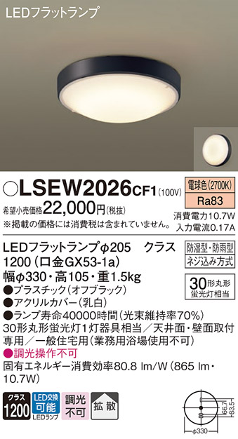 安心のメーカー保証　【インボイス対応店】【送料無料】LSEW2026CF1 （LGW51706BCF1相当品） パナソニック 浴室灯 LED  Ｔ区分の画像