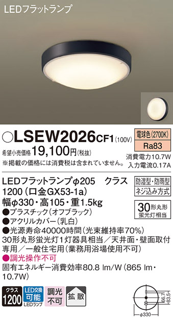 安心のメーカー保証　【インボイス対応店】【送料無料】LSEW2026CF1 （LGW51706BCF1相当品） パナソニック 浴室灯 LED  Ｔ区分の画像