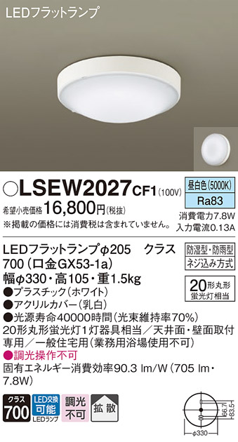 安心のメーカー保証　【インボイス対応店】【送料無料】LSEW2027CF1 （LGW51714WCF1相当品） パナソニック 浴室灯 LED  Ｔ区分の画像