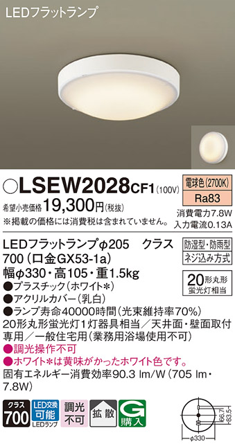 安心のメーカー保証　【インボイス対応店】【送料無料】LSEW2028CF1 （LGW51716WCF1相当品） パナソニック 浴室灯 LED  Ｔ区分の画像