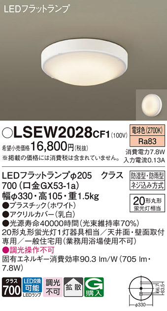 安心のメーカー保証　【インボイス対応店】【送料無料】LSEW2028CF1 （LGW51716WCF1相当品） パナソニック 浴室灯 LED  Ｔ区分の画像