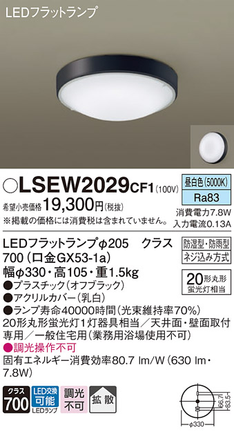 安心のメーカー保証　【インボイス対応店】【送料無料】LSEW2029CF1 （LGW51714BCF1相当品） パナソニック 浴室灯 LED  Ｔ区分の画像